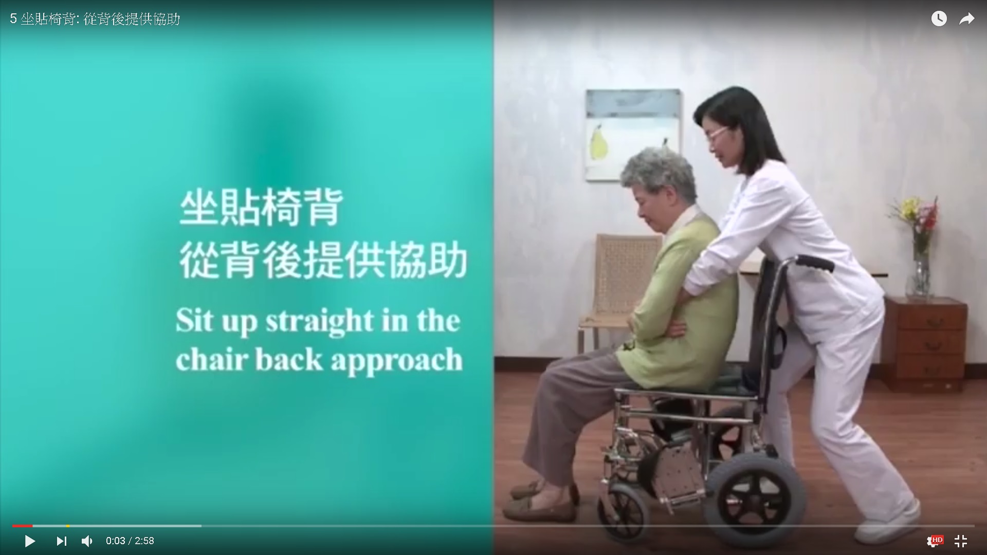 扶抱技巧 —坐贴椅背: 从背后提供协助